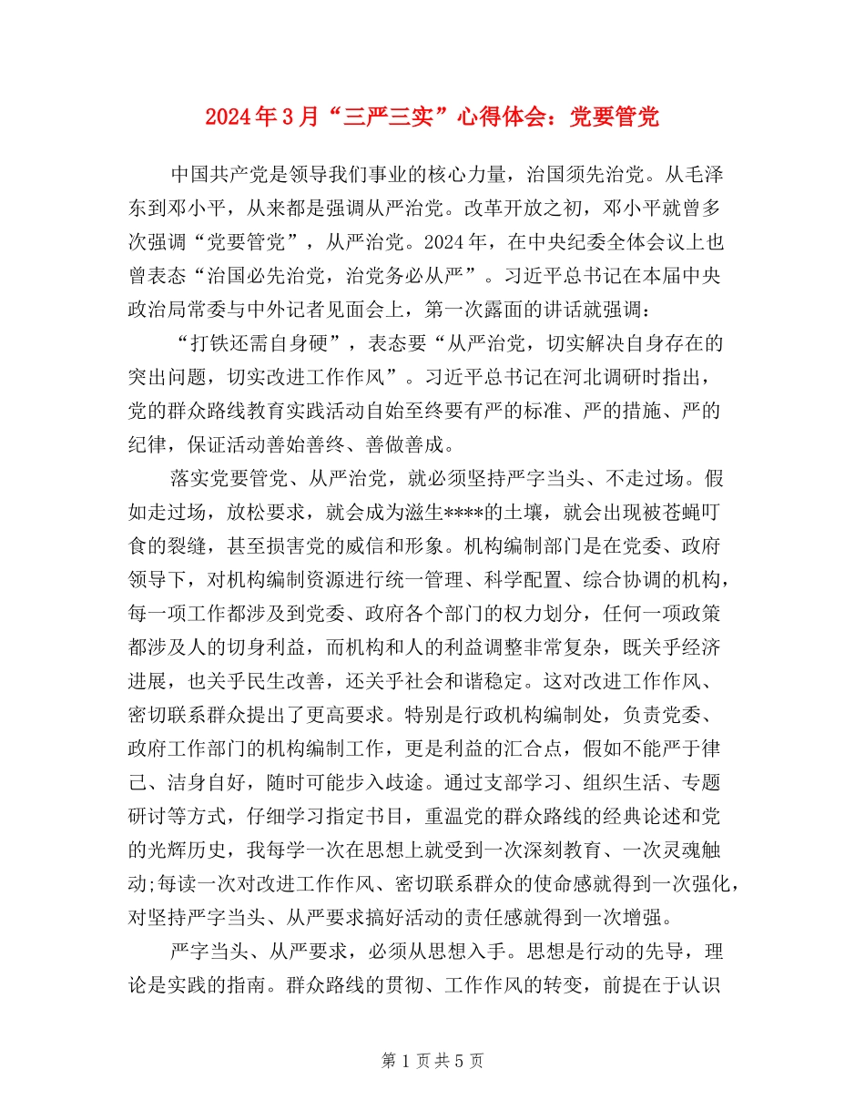 2024年3月“三严三实”心得体会：党要管党_第1页