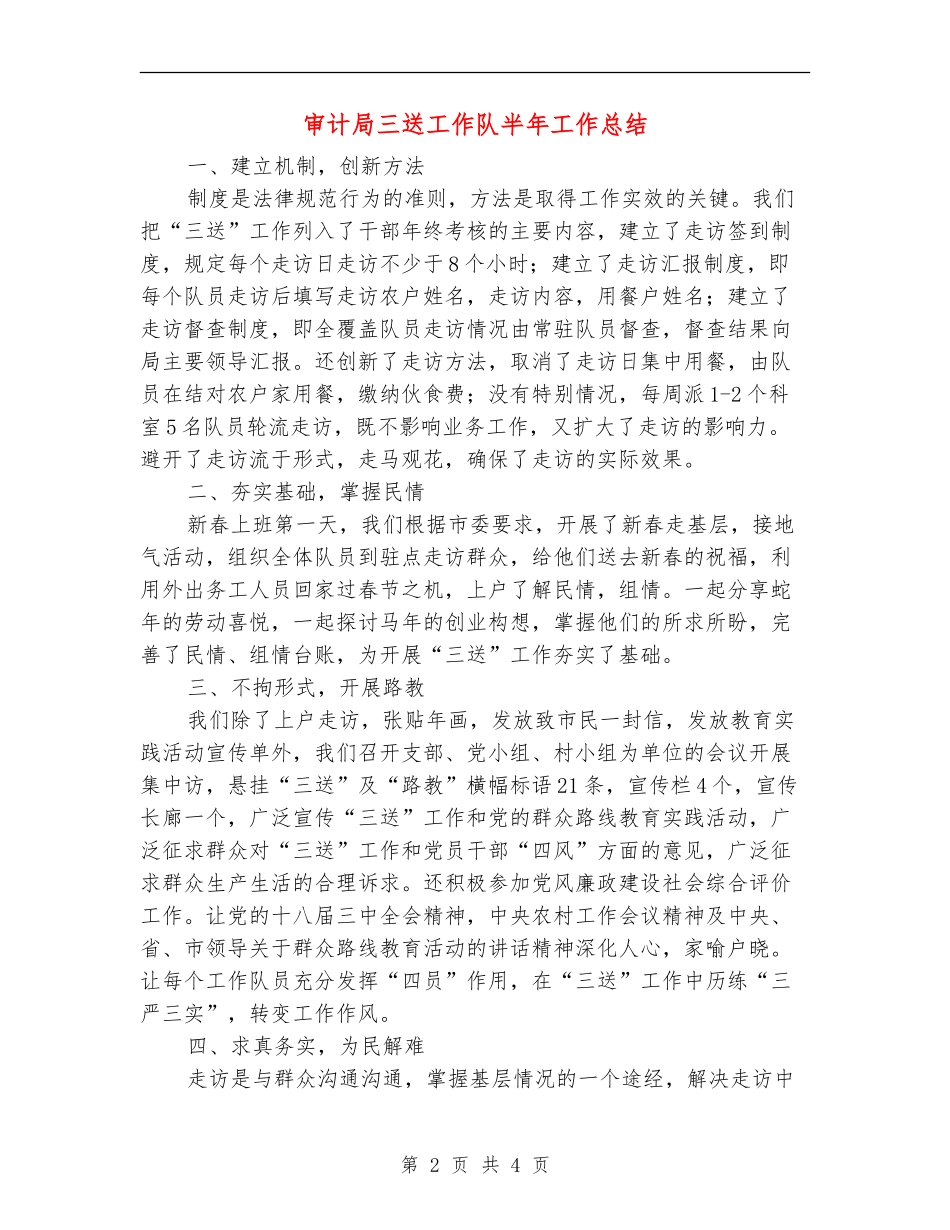 审计局三送工作队半年工作总结_第2页