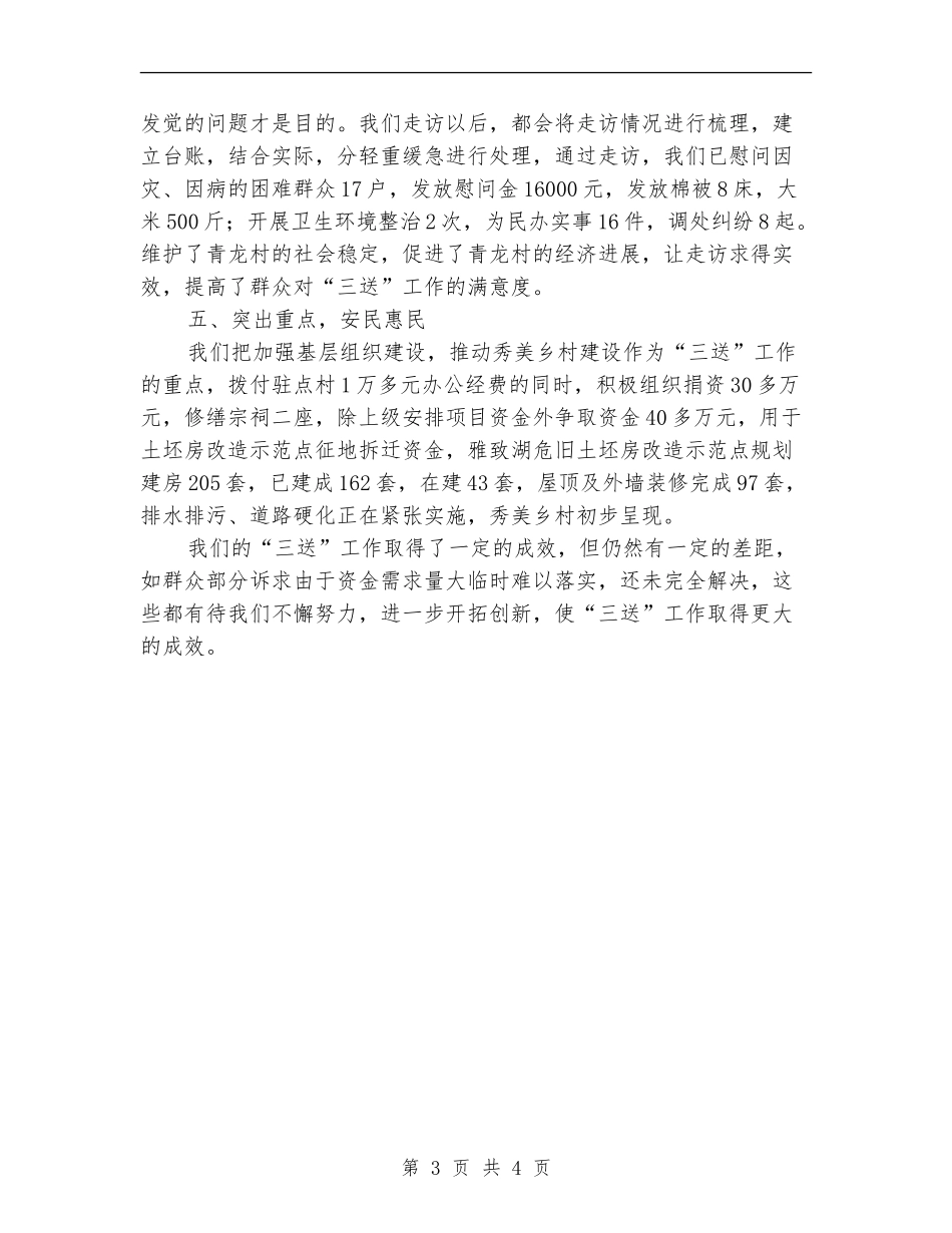 审计局三送工作队半年工作总结_第3页