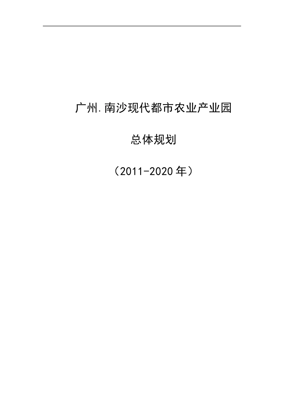 现代都市农业产业园总体规划初稿_第1页