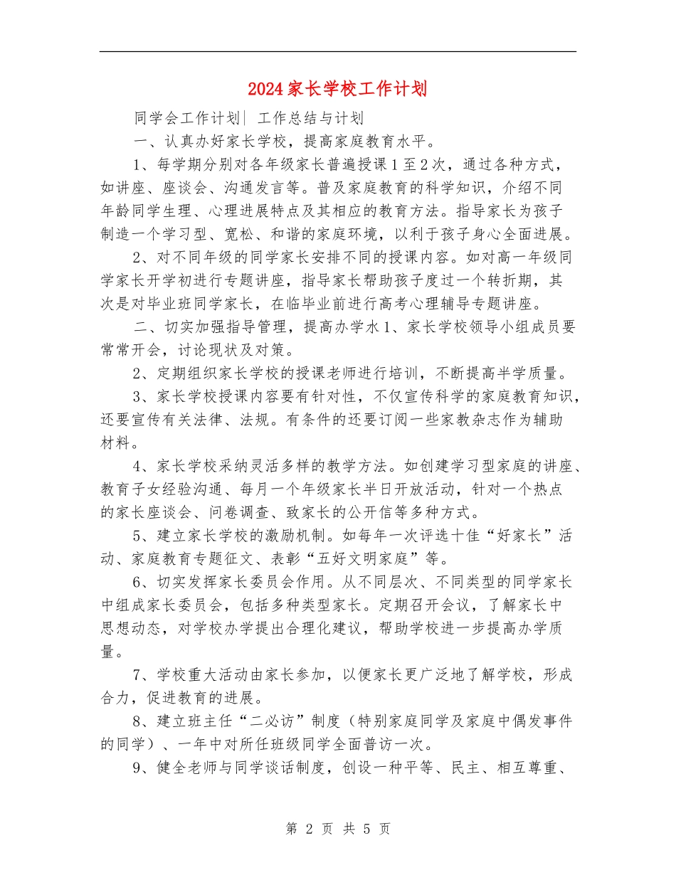 2024家长学校工作计划1_第2页