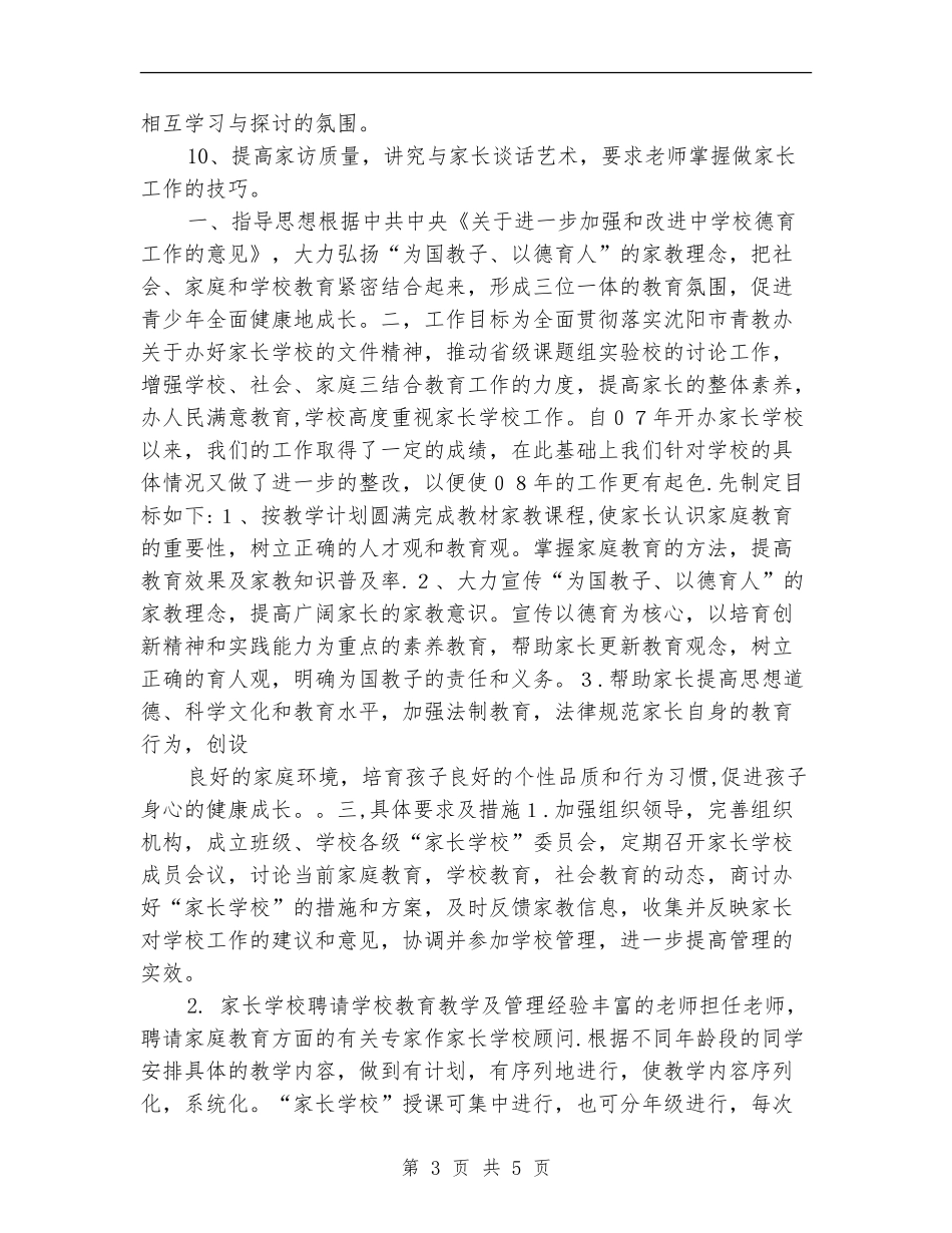 2024家长学校工作计划1_第3页