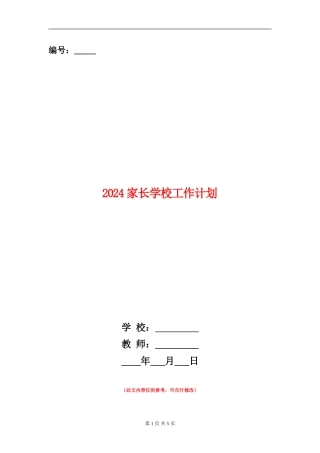 2024家长学校工作计划1