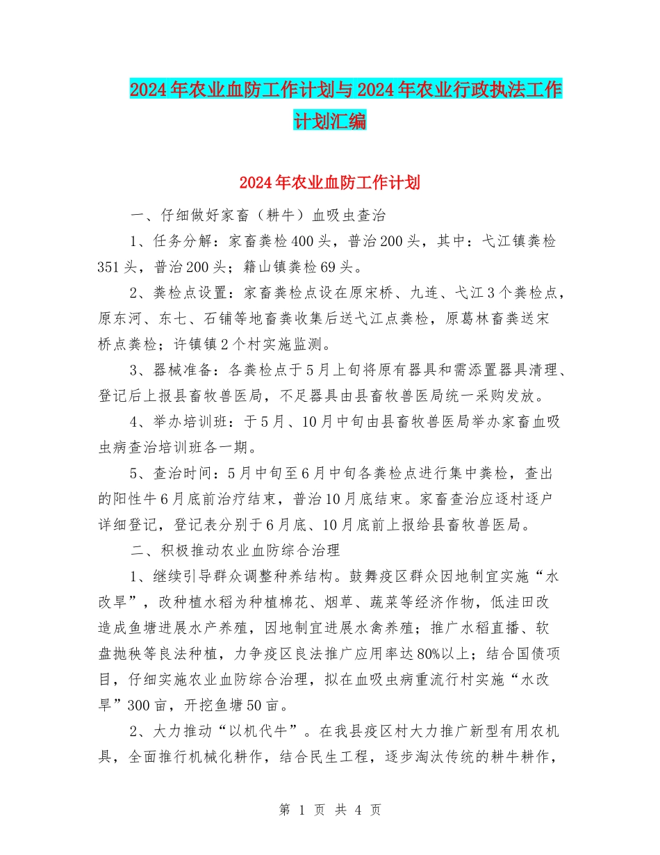 2024年农业血防工作计划与2024年农业行政执法工作计划汇编_第1页