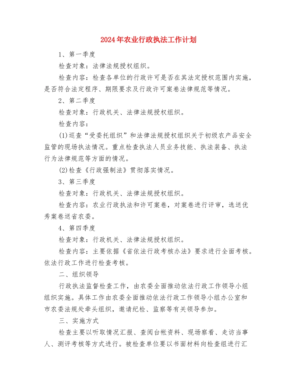 2024年农业血防工作计划与2024年农业行政执法工作计划汇编_第3页