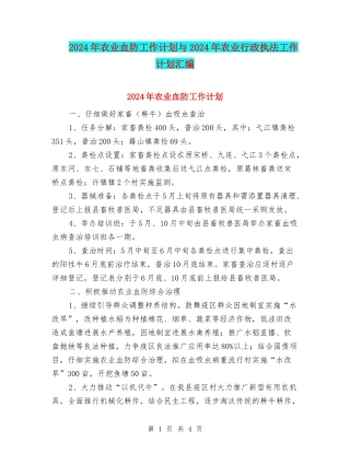 2024年农业血防工作计划与2024年农业行政执法工作计划汇编
