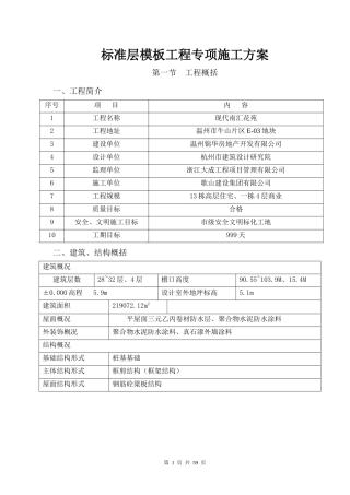 现代南汇花苑标准层模板工程专项施工方案