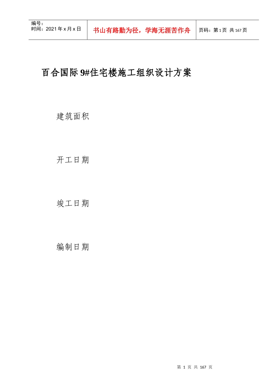 某高层住宅施工组织设计方案（DOC219页）_第1页