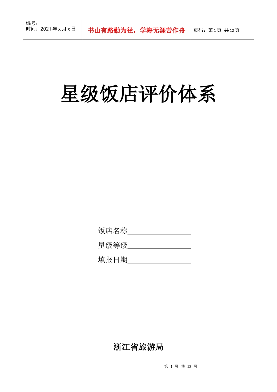 浙江省星级饭店评价体系doc-浙江省星级饭店评价体系实施_第1页