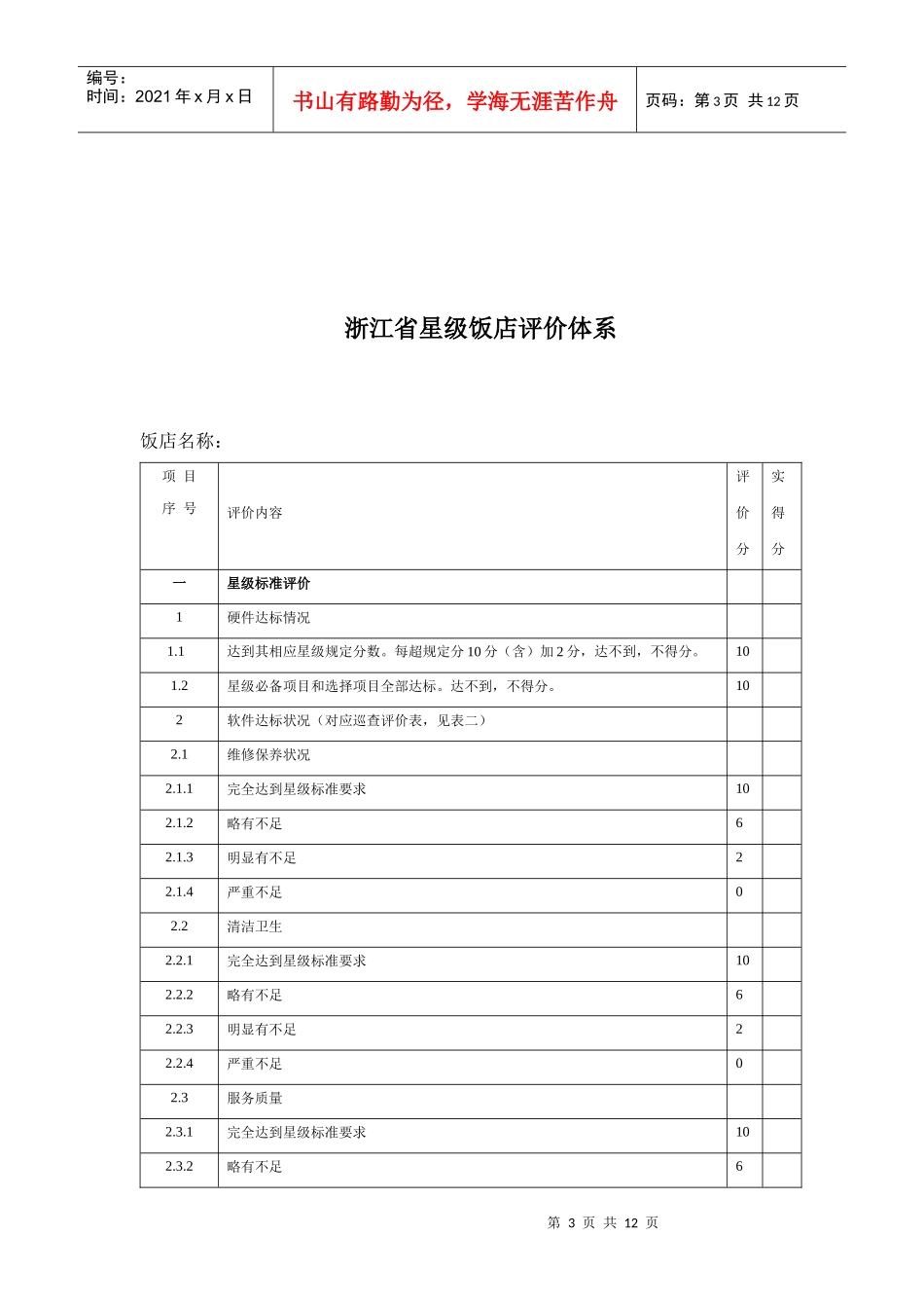 浙江省星级饭店评价体系doc-浙江省星级饭店评价体系实施_第3页