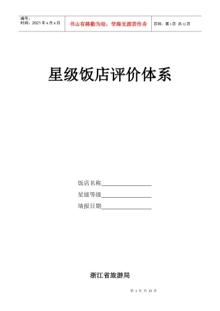 浙江省星级饭店评价体系doc-浙江省星级饭店评价体系实施