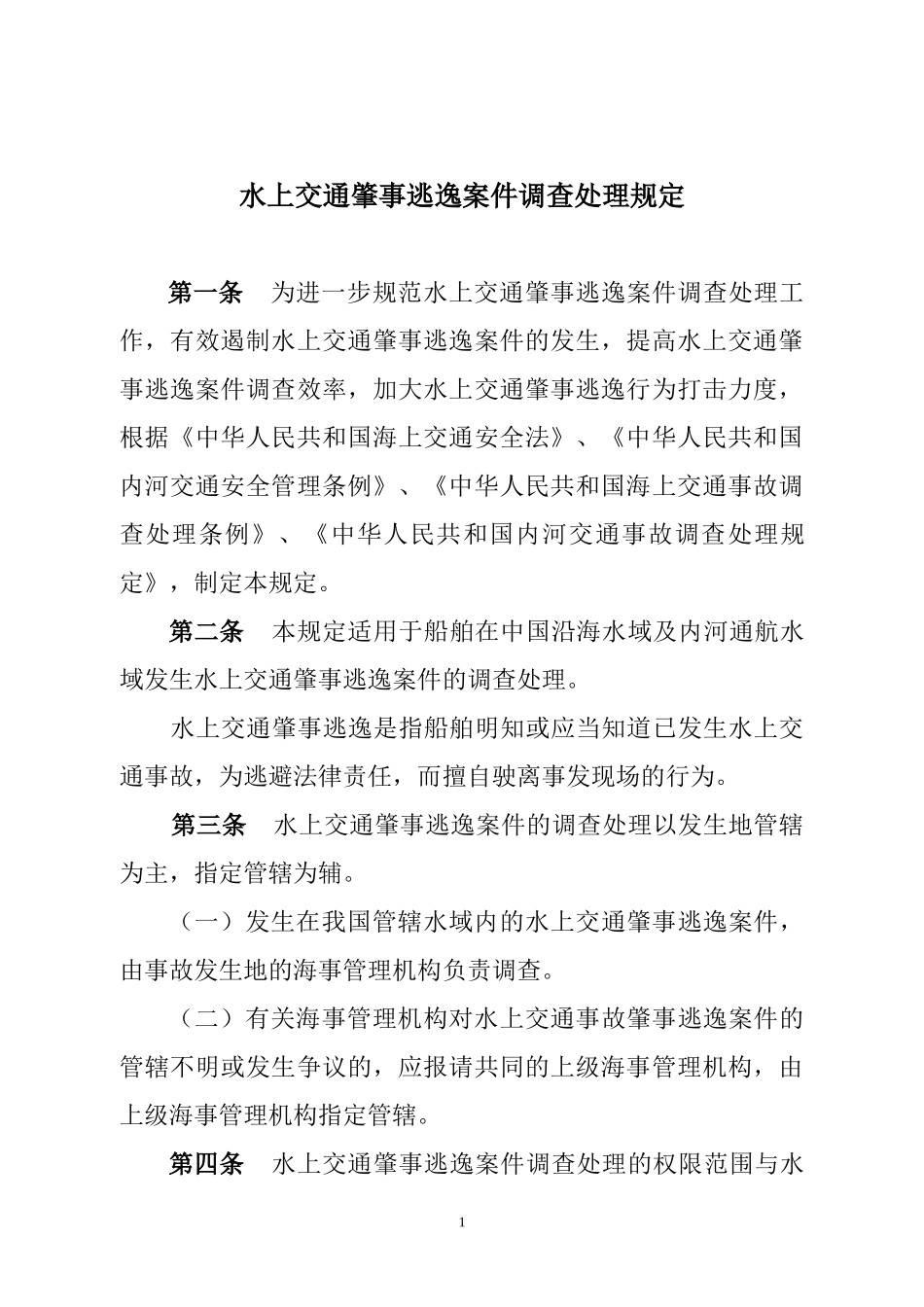 水上交通肇事逃逸案件调查处理规定_第3页