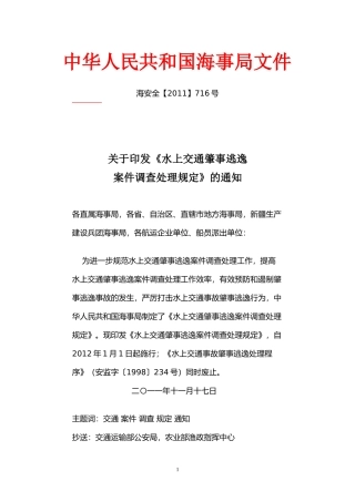水上交通肇事逃逸案件调查处理规定