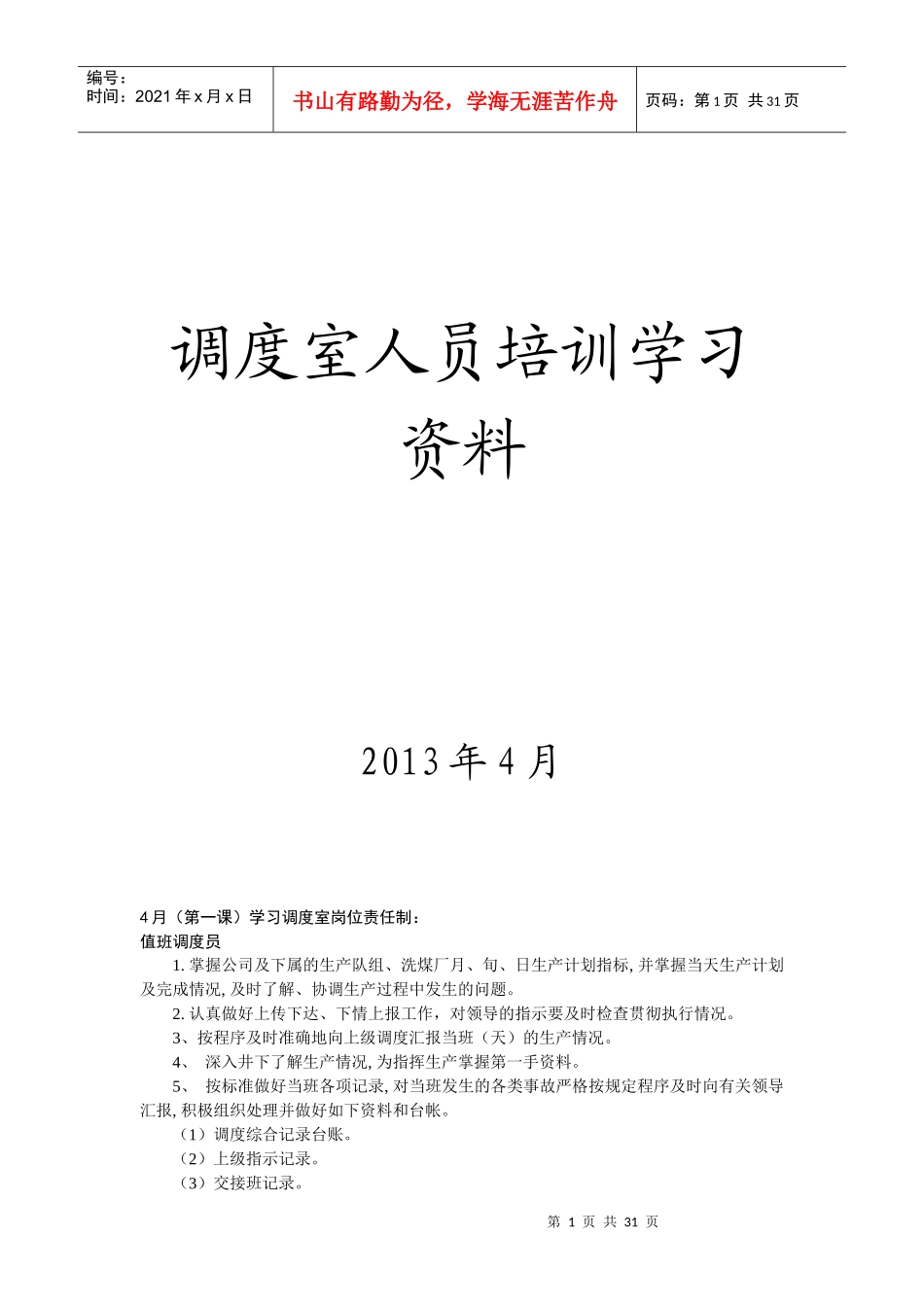 煤矿调度室培训学习资料总结_第1页