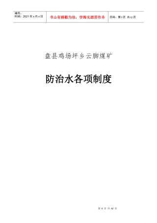 煤矿防治水各项制度范本