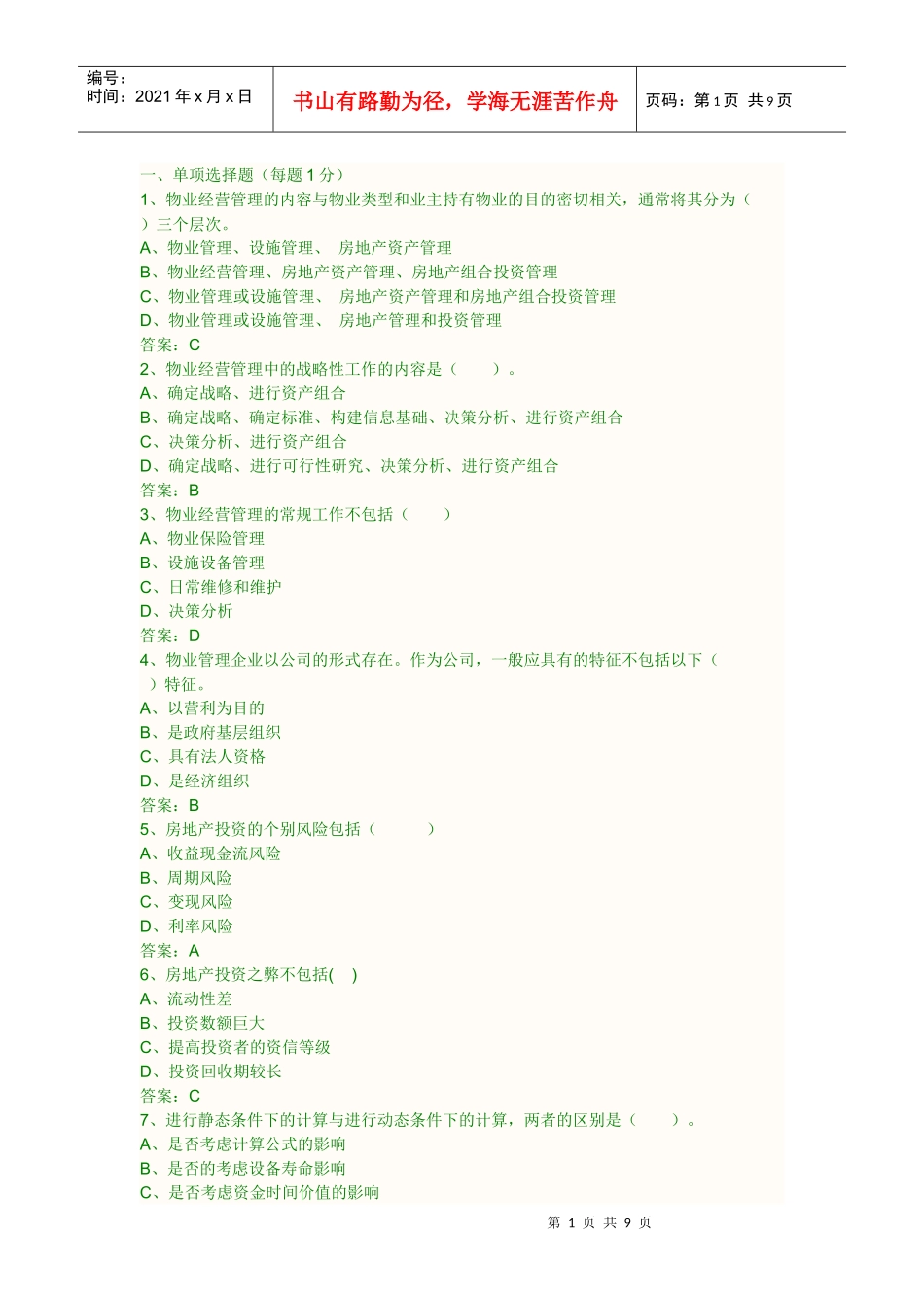 物业经营管理XXXX真题_第1页