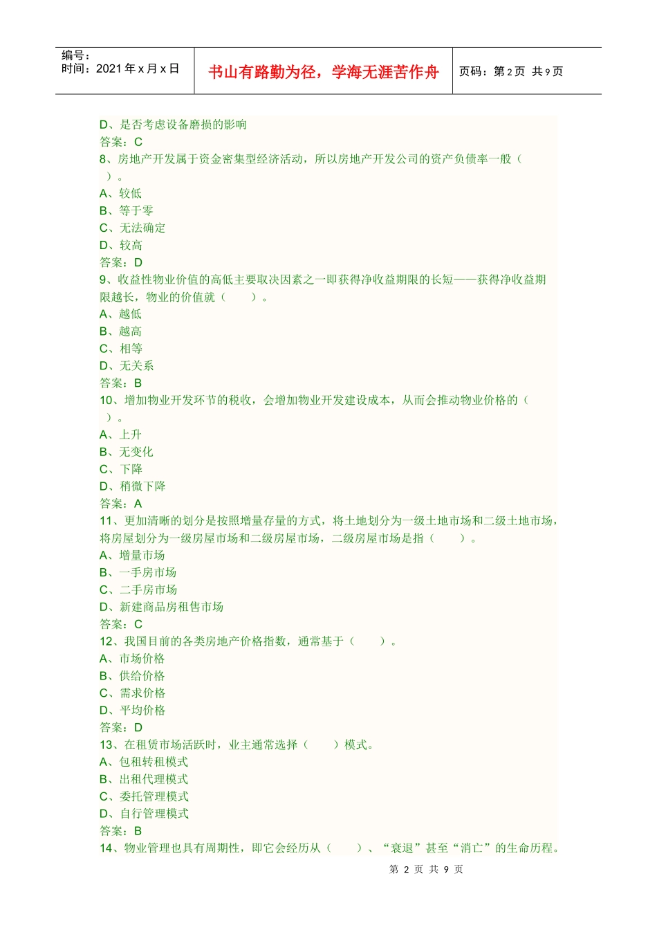 物业经营管理XXXX真题_第2页