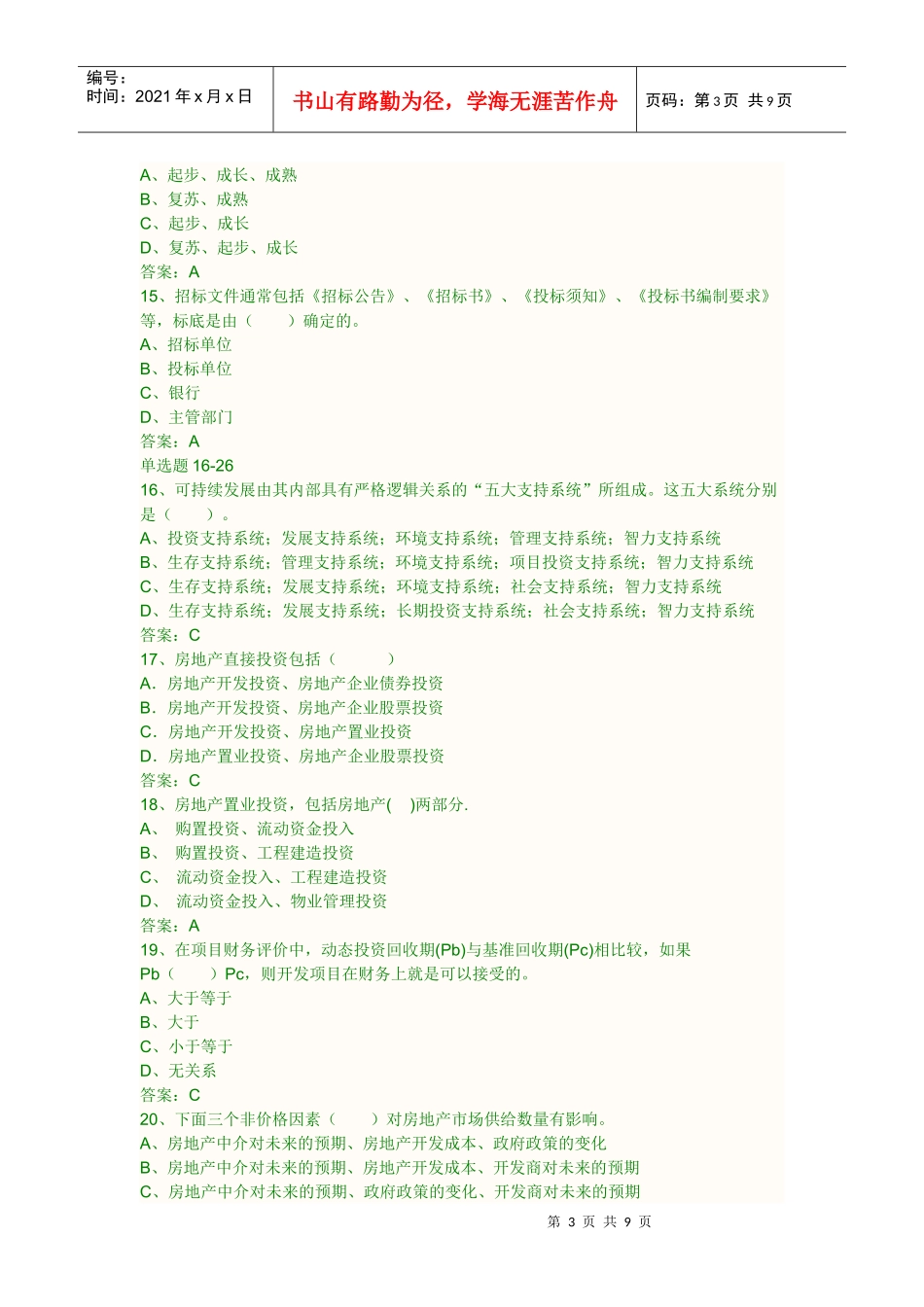 物业经营管理XXXX真题_第3页