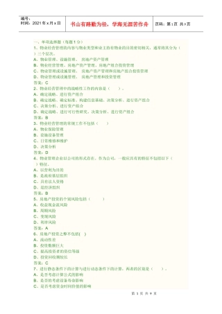 物业经营管理XXXX真题