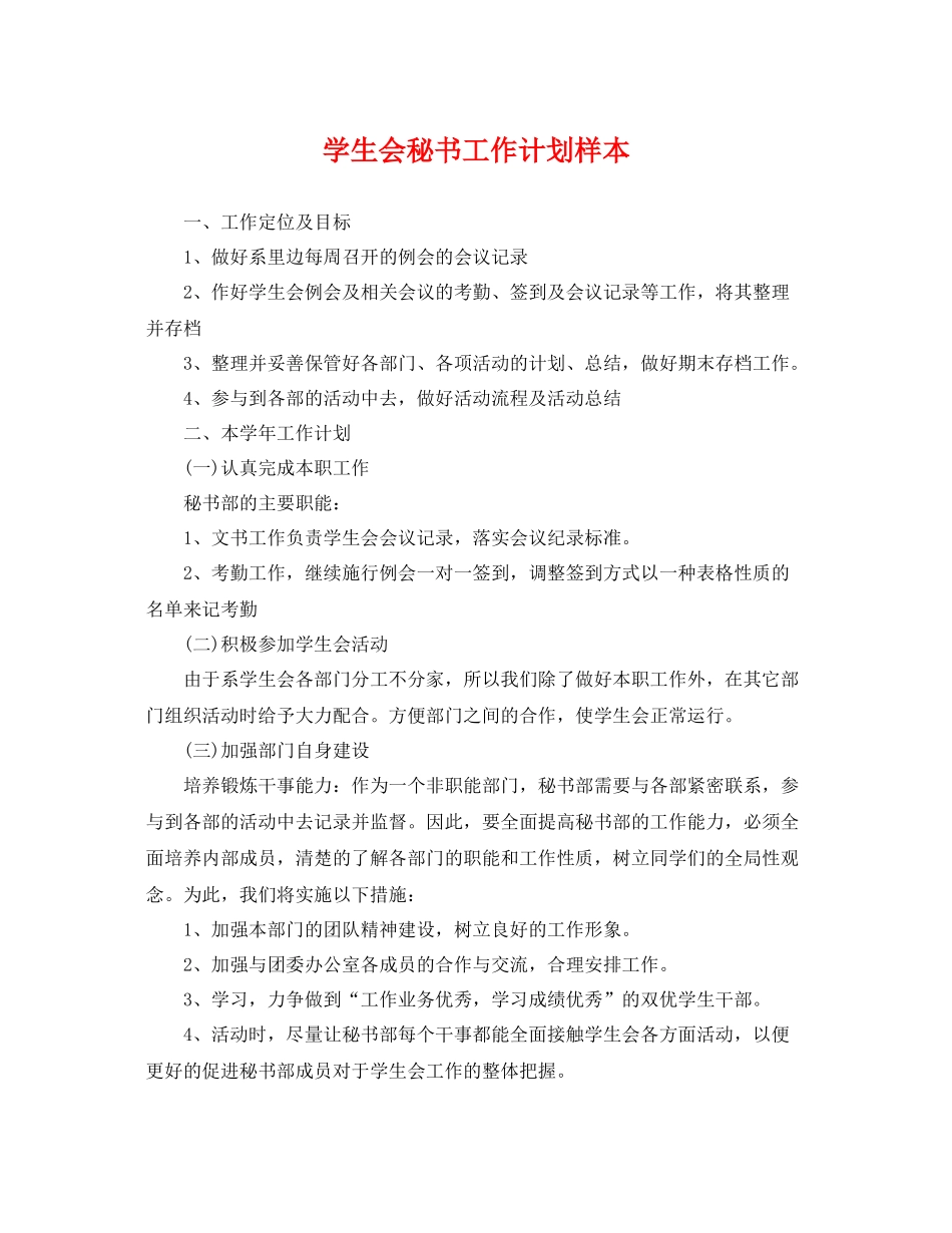 学生会秘书工作计划样本 _第1页