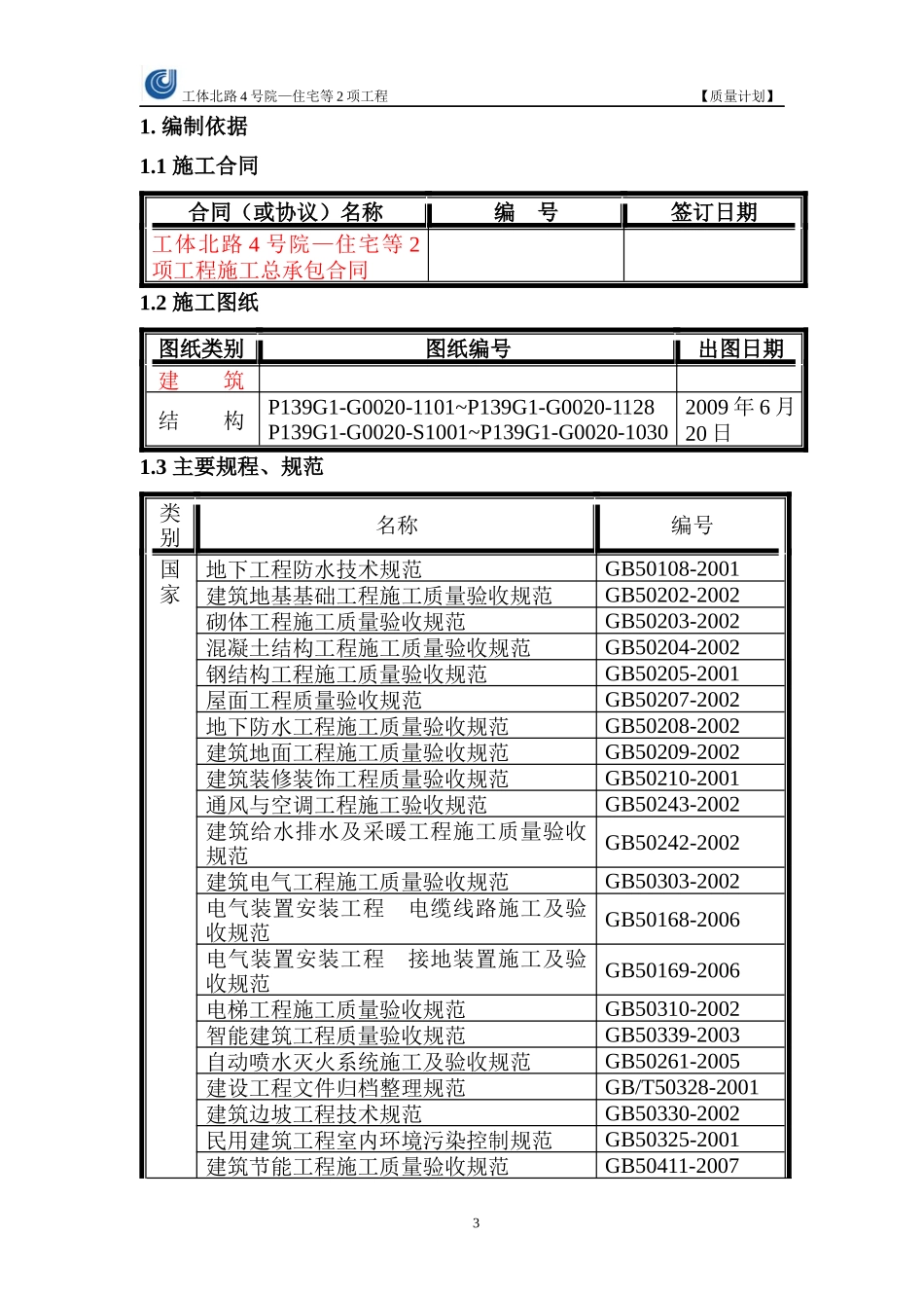 某大型工程施工组织总设计_第3页