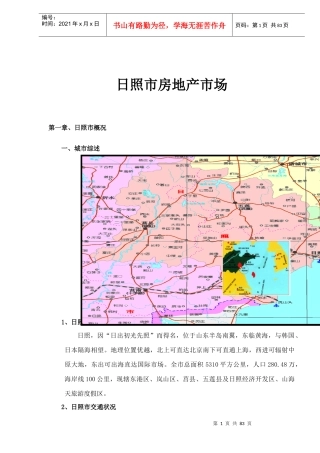 日照市房地产市场80(1)