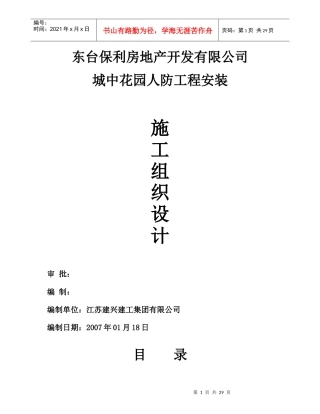 某地产城中花园人防工程水电施工方案