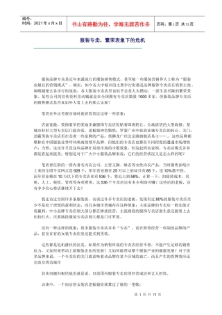 服装专卖--繁荣表象下的危机