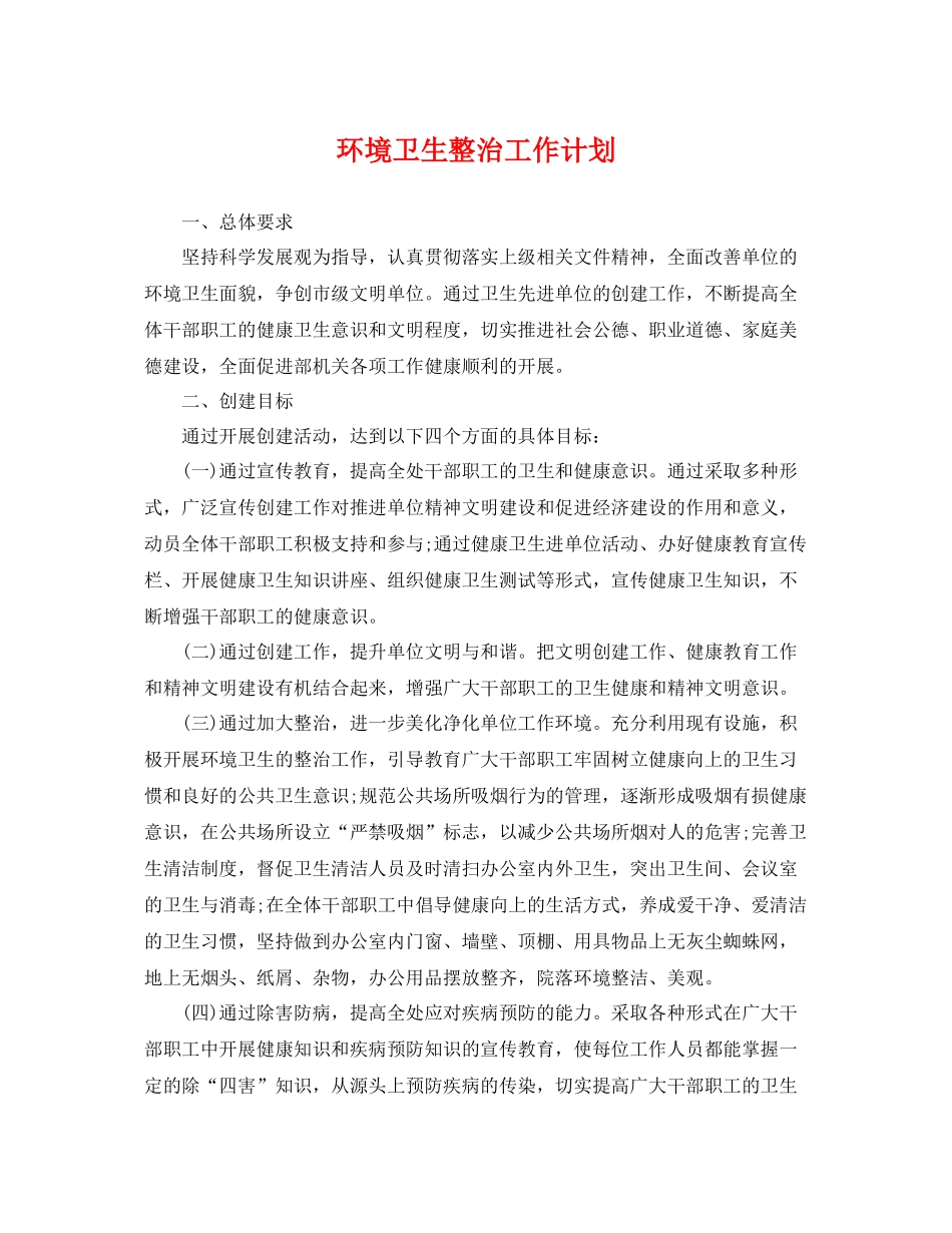 环境卫生整治工作计划 _第1页