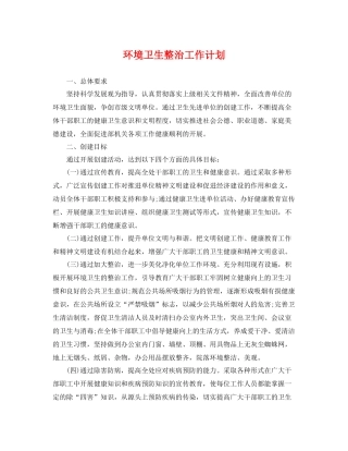 环境卫生整治工作计划 