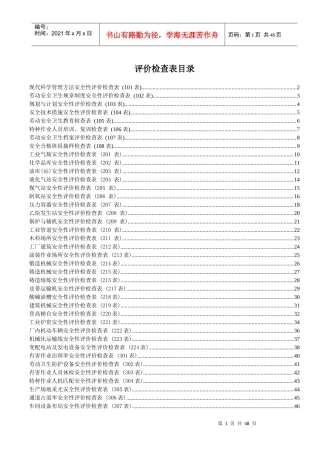 机械工厂安全性评价检查表