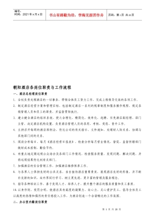 某酒店各岗位职责与工作流程