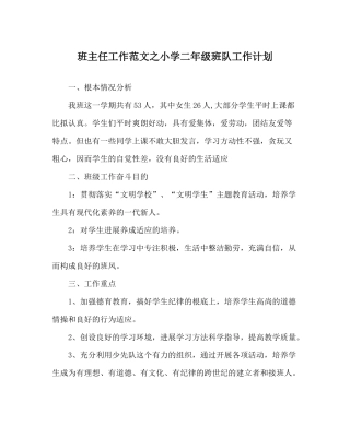班主任工作范文小学二年级班队工作计划