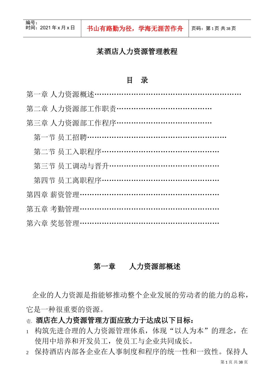 某某酒店人力资源管理课件_第1页