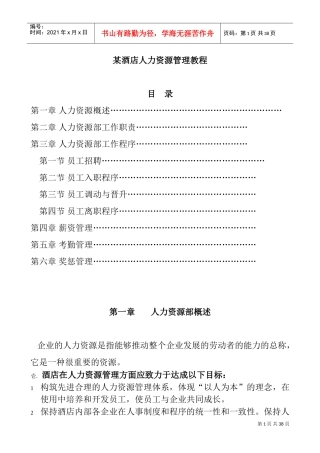 某某酒店人力资源管理课件