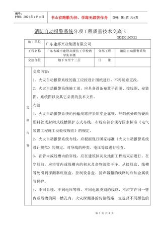 消防自动报警系统分项工程质量技术交底卡