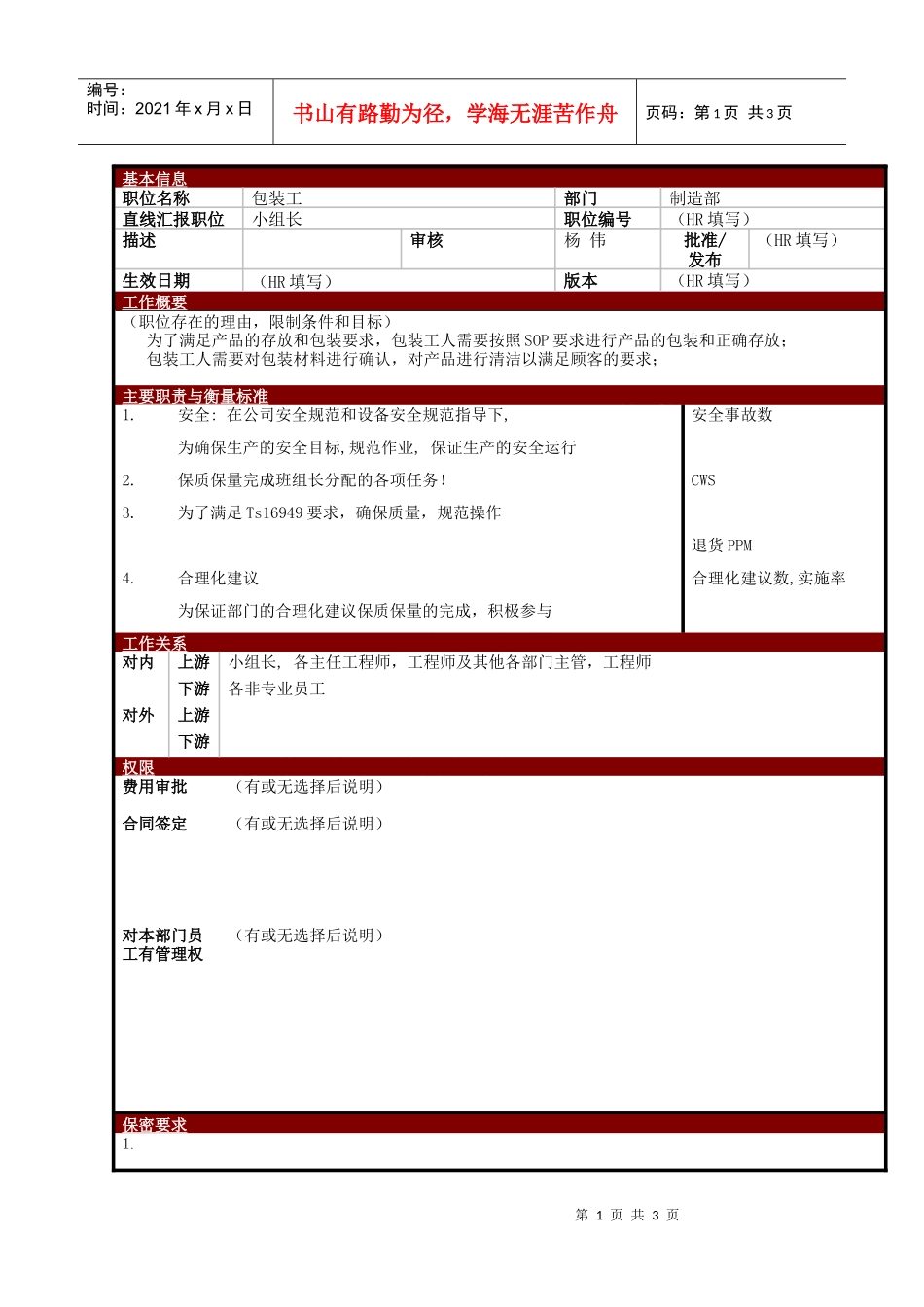 某大型电子公司制造部包装工职位说明书_第1页