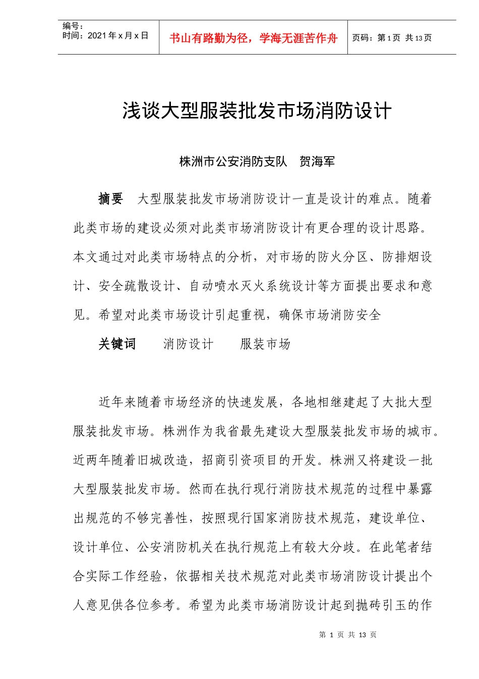 浅谈大型服装批发市场消防设计(doc12)(1)_第1页