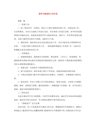 系学习部成员工作计划 