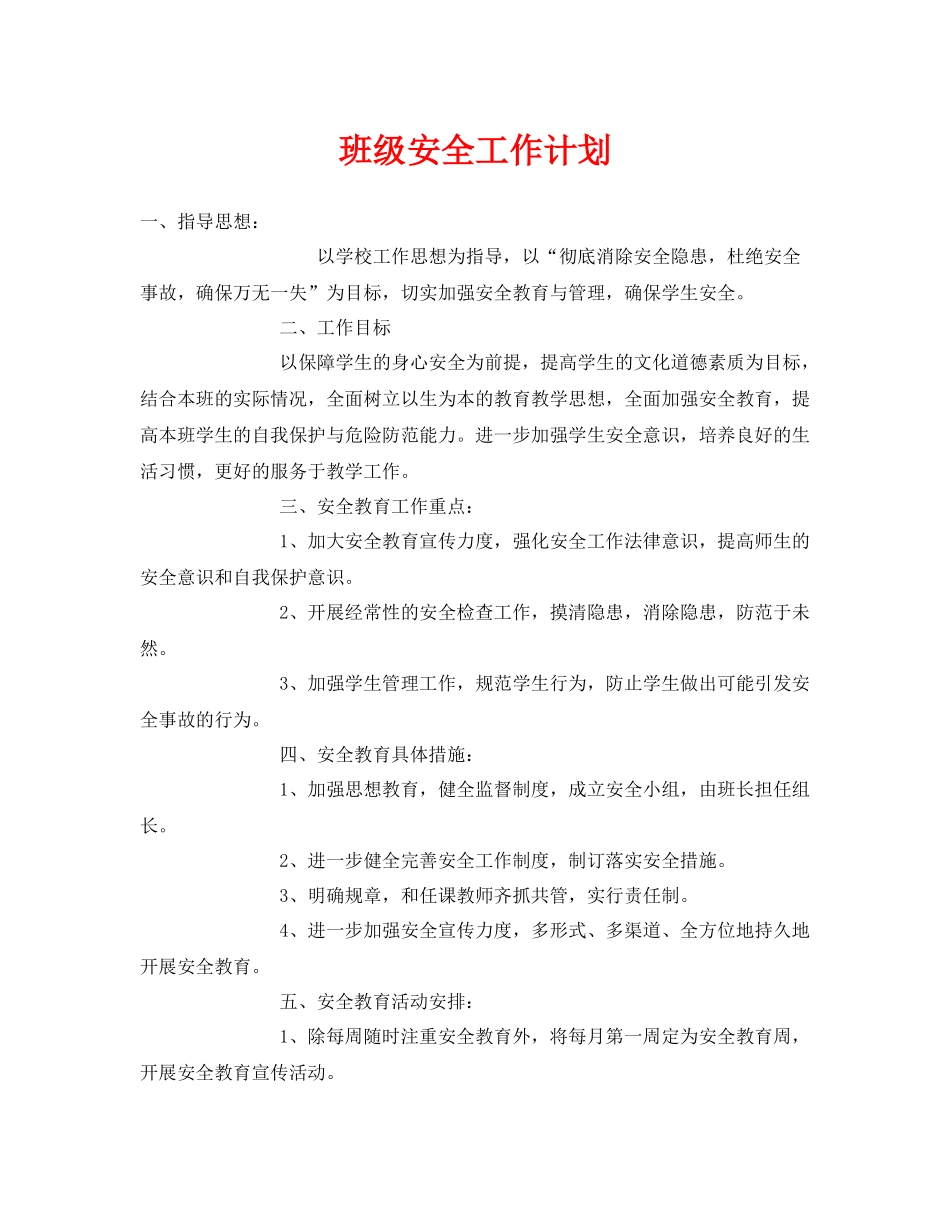 《安全管理文档》之班级安全工作计划_第1页