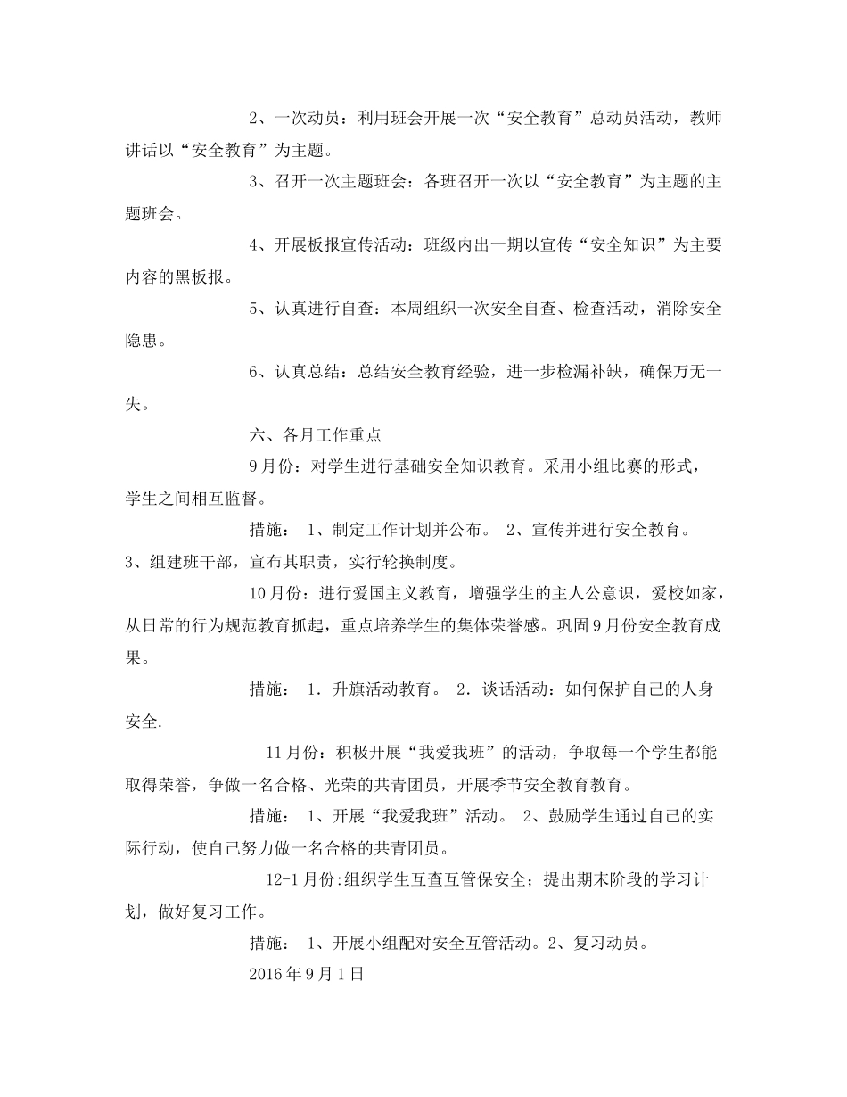 《安全管理文档》之班级安全工作计划_第2页