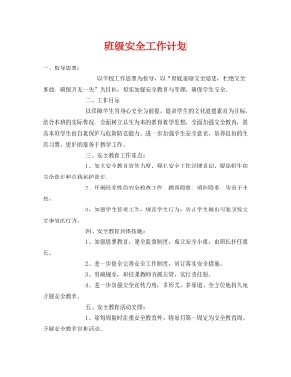 《安全管理文档》之班级安全工作计划