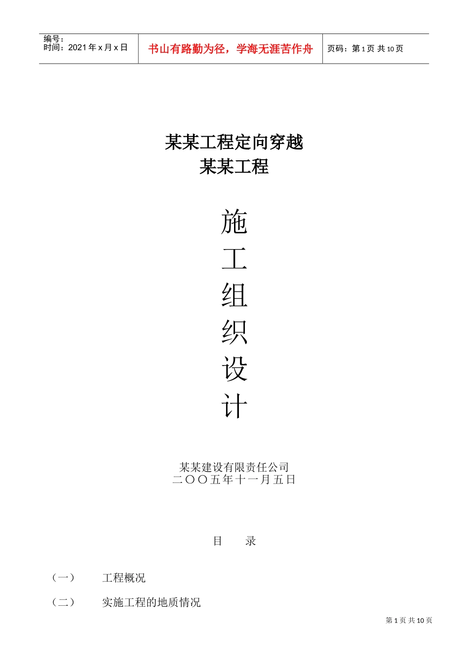 某工程定向穿越某某工程施工组织设计方案(DOC15页)_第1页