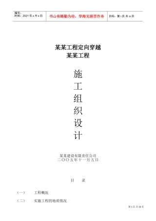 某工程定向穿越某某工程施工组织设计方案(DOC15页)