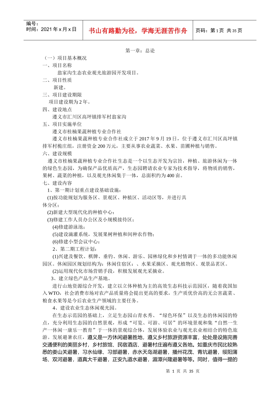 生态农业旅游休闲观光园项目可行性报告（DOC 33页）_第1页