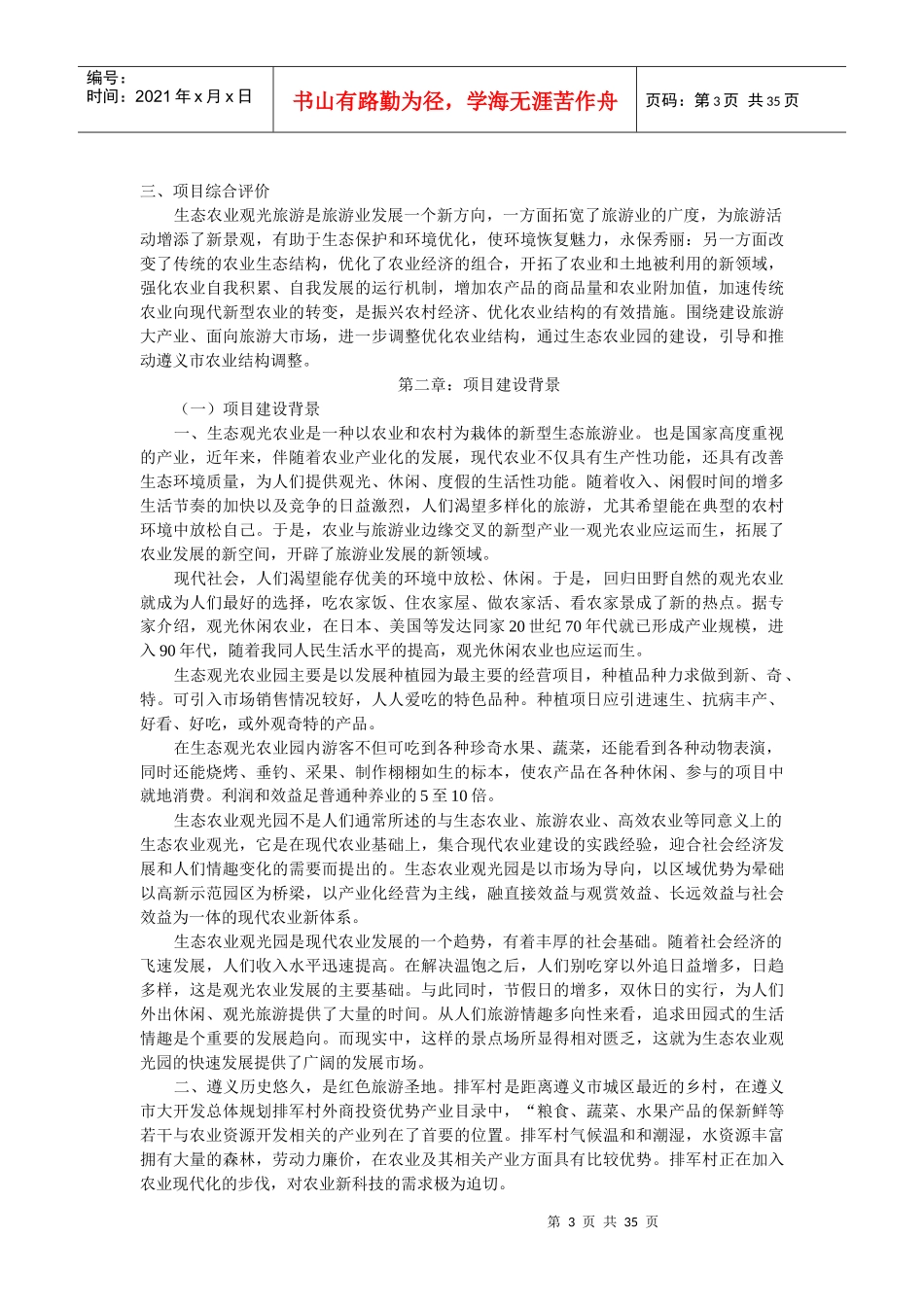 生态农业旅游休闲观光园项目可行性报告（DOC 33页）_第3页