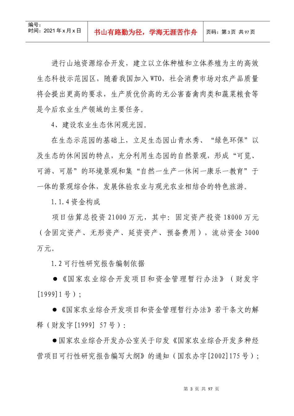 生态农业旅游休闲观光园可研_第3页