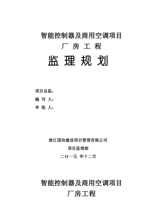智能控制器及商用空调项目厂房工程监理规划
