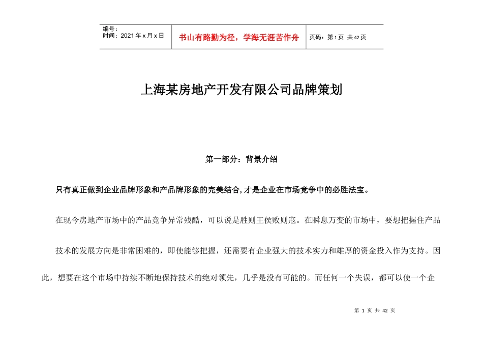 某房地产品牌策划按例书(doc 34)_第1页