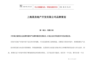 某房地产品牌策划按例书(doc 34)